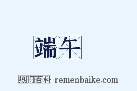 端午節是什么意思的图片